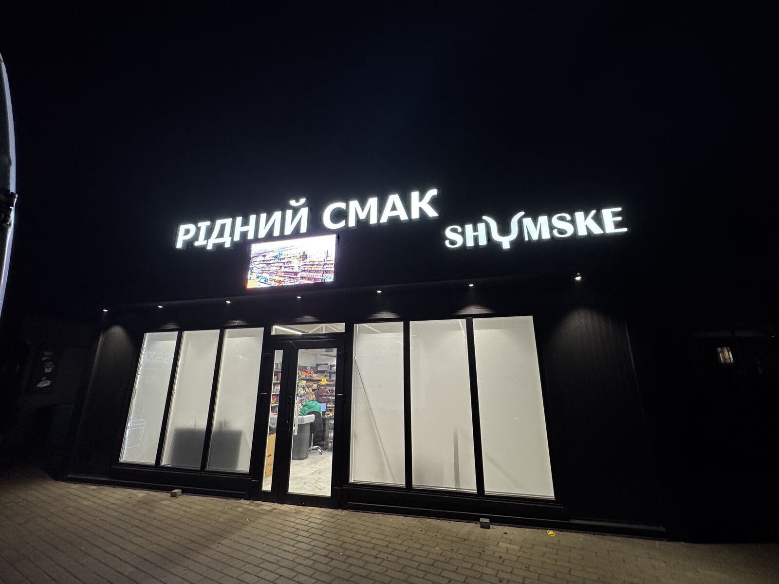 Нічна підсвітка «Рідний смак Shumske»