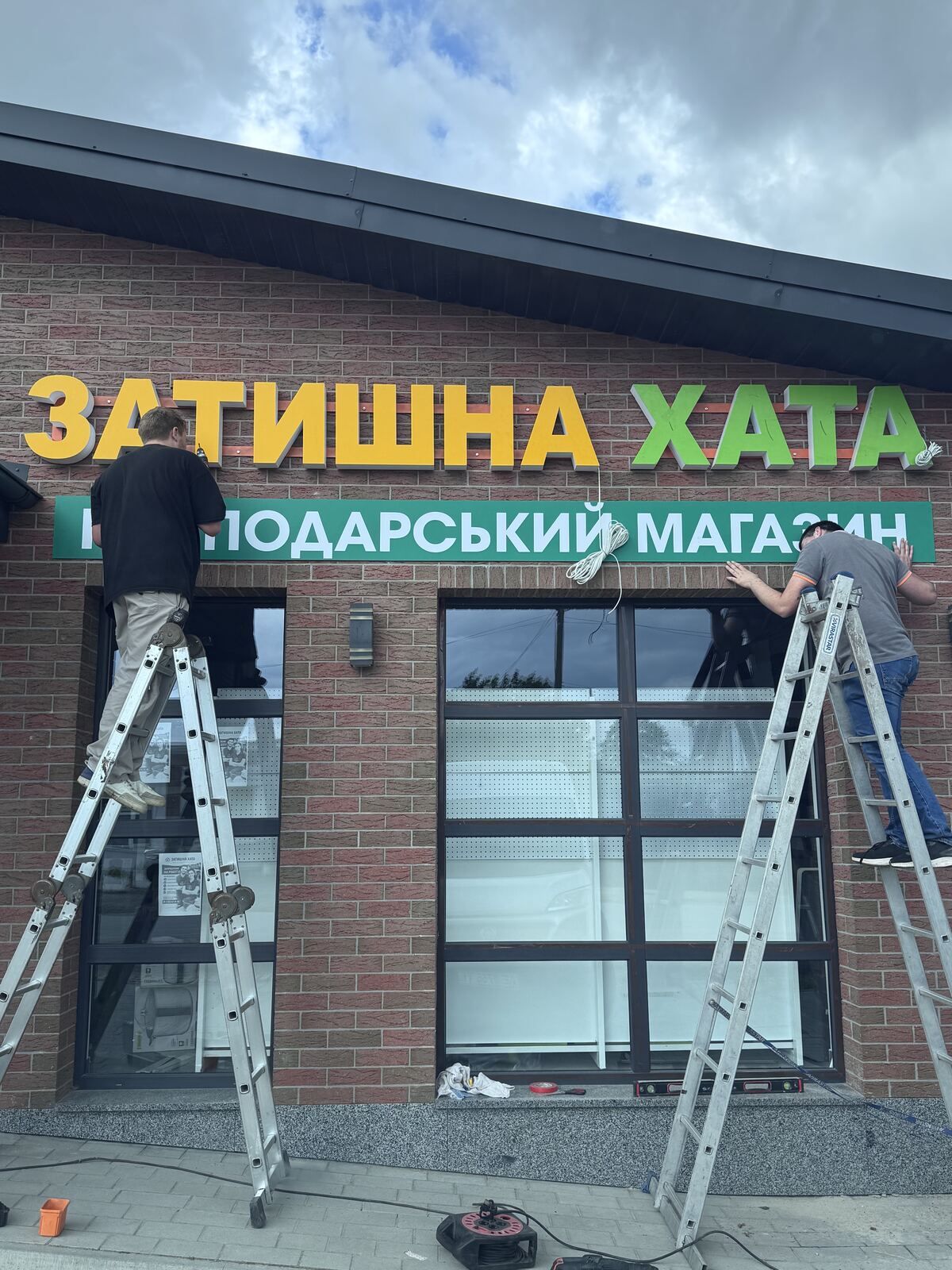 Монтаж об'ємних букв «Затишна хата», господарський магазин